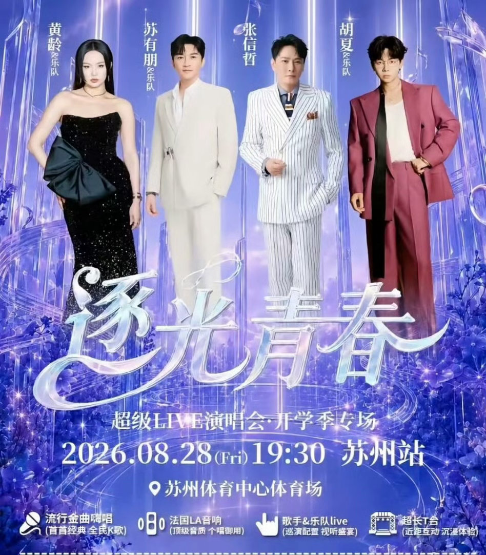 两小时演唱会休息了80分钟这下好了，成了浪费青春，不是逐光青春。说实话，看到近些