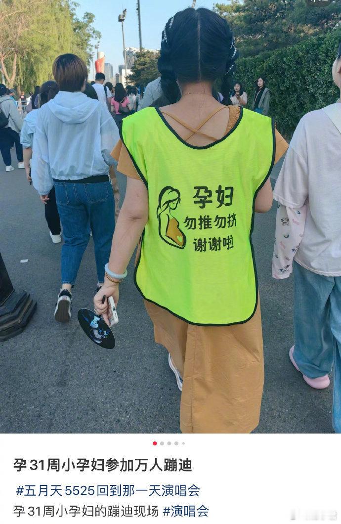 孕31周小孕妇参加万人蹦迪。 ​​​