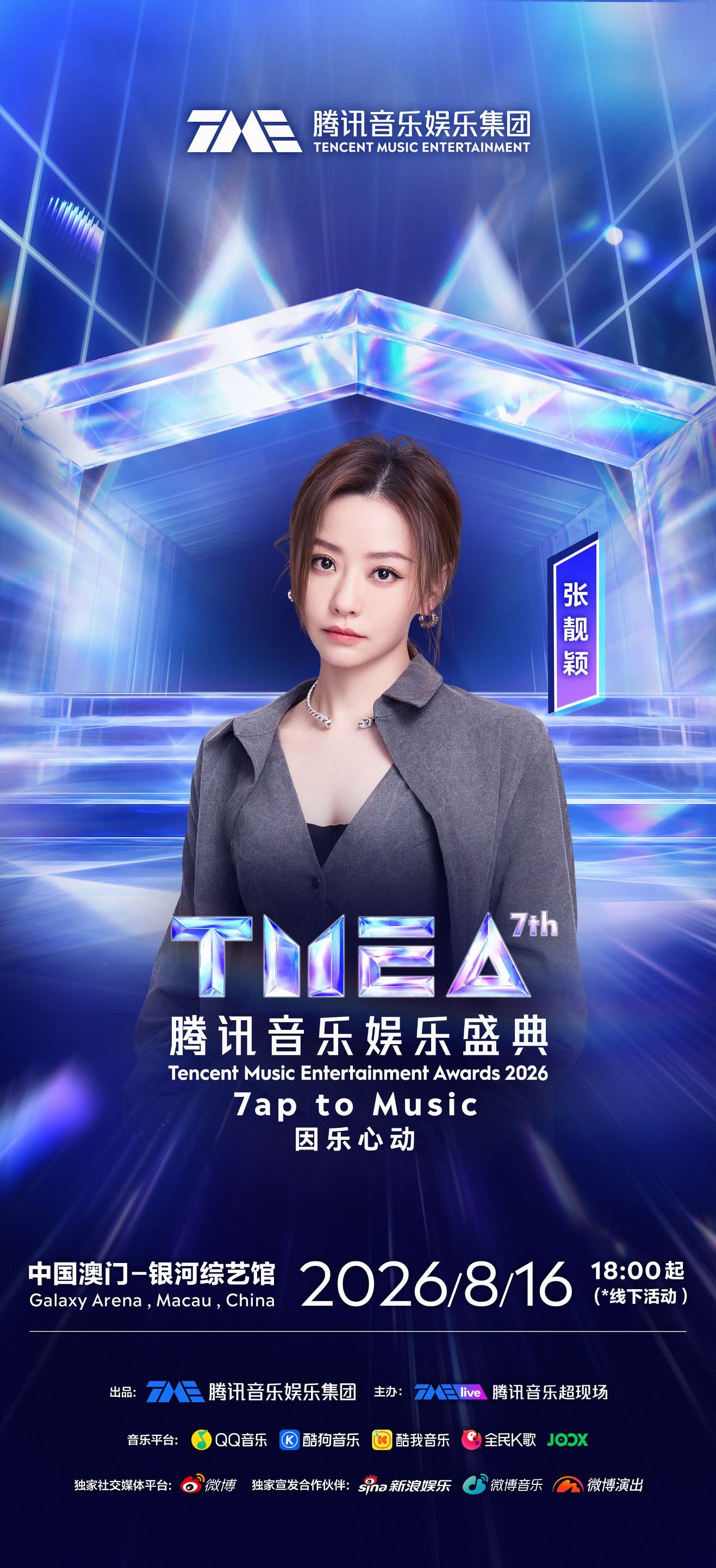 第七届TMEA腾讯音乐娱乐盛典 TMEA腾讯音乐娱乐盛典全阵容官宣图🈶️！！！