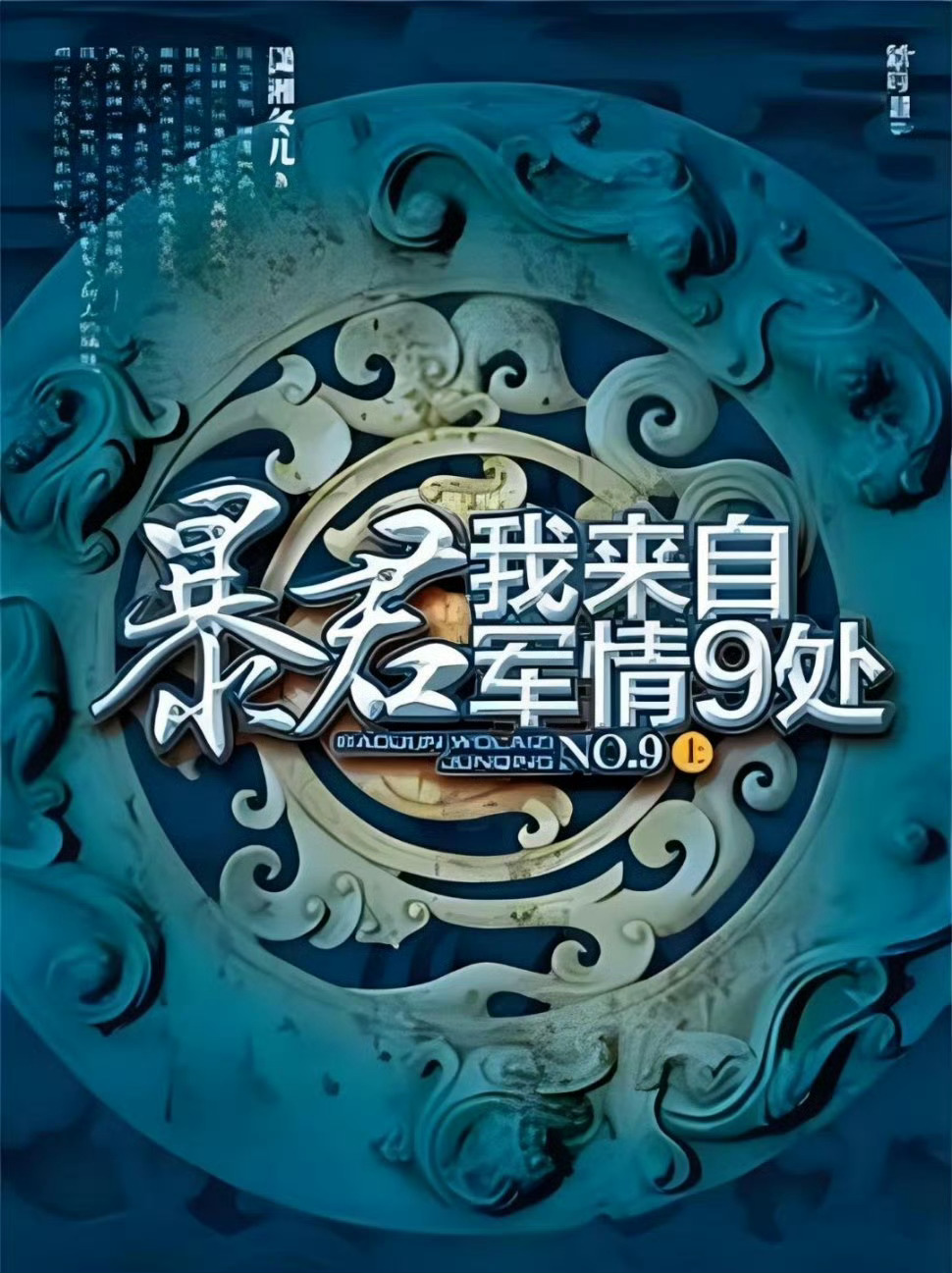 《离火重生》张康乐、包上恩，改编自潇湘冬儿的小说《暴君我来自军情九处》，编剧赵娜