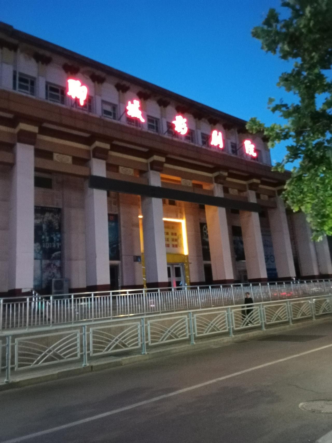 褪去繁华依旧深情，聊城影剧院的岁月情书
 
当最后一缕晚霞在柳园路的尽头隐没，聊