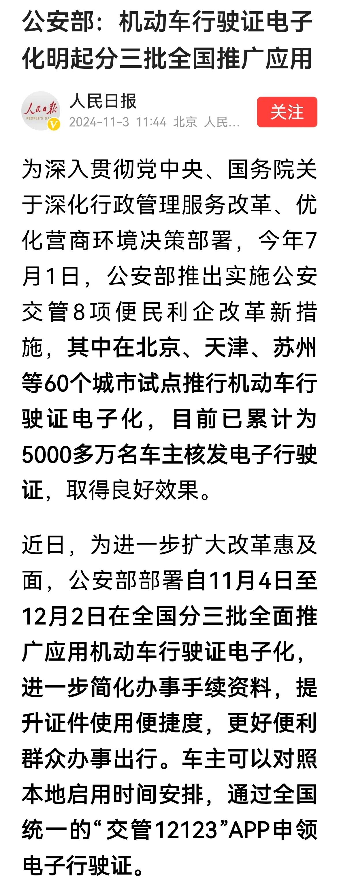 >11月4日开始领电子行驶证了！人民日报消息，通过全国统一的“交管12123”A