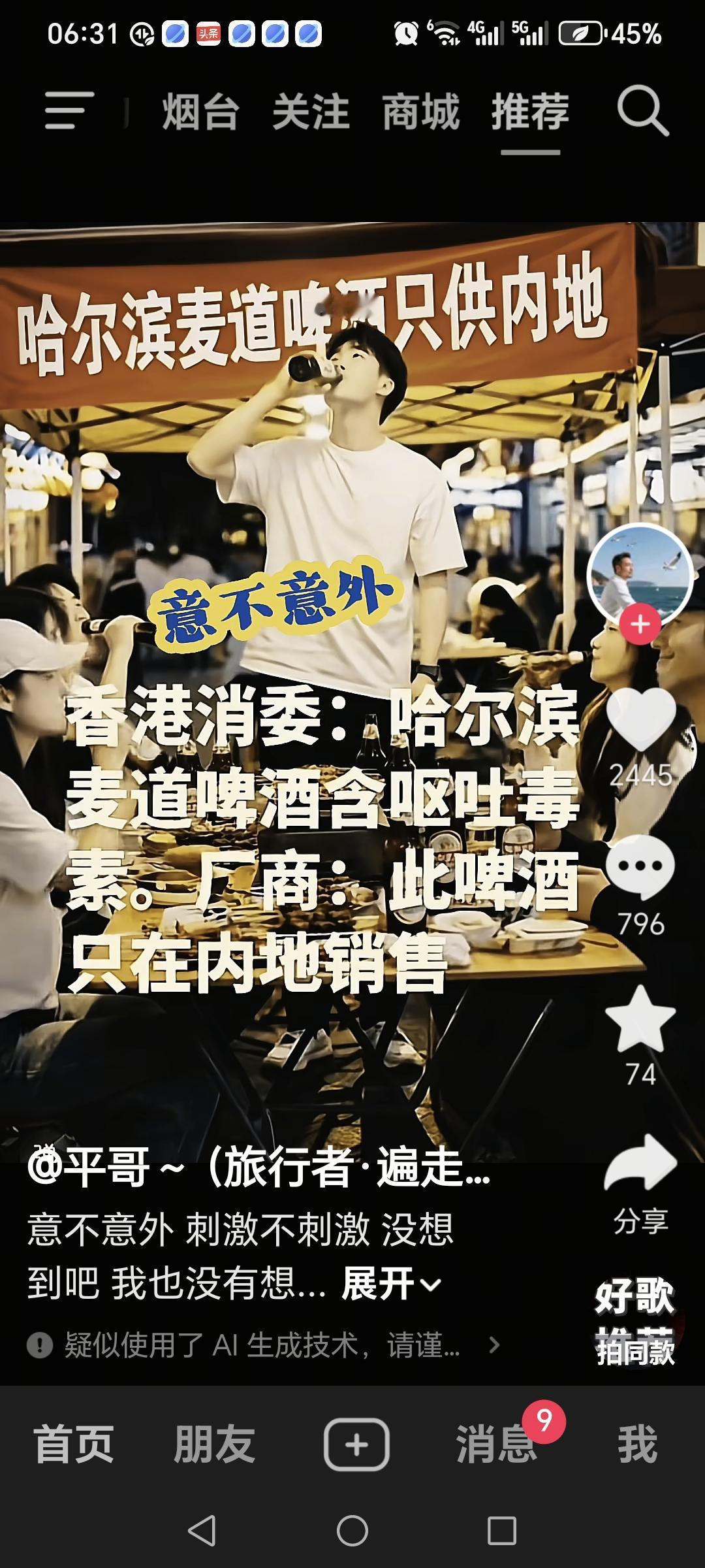 哈尔滨麦道啤酒，在香港有人喝了有呕吐现象，香港消委，通报了这一事情，哈尔滨啤酒厂