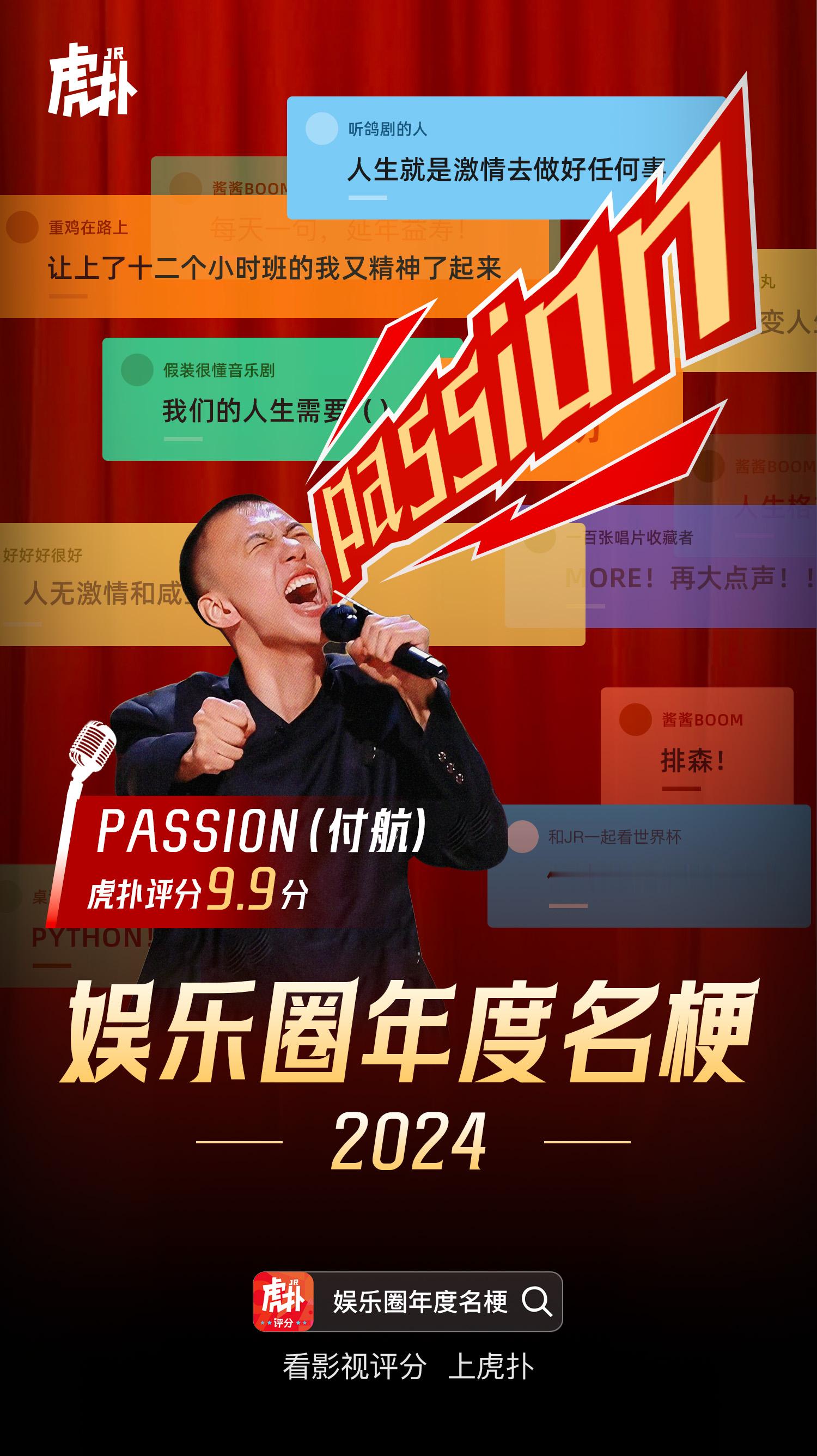虎扑娱乐圈年度名梗  付航  passion 恭喜 的passion夺得虎扑20