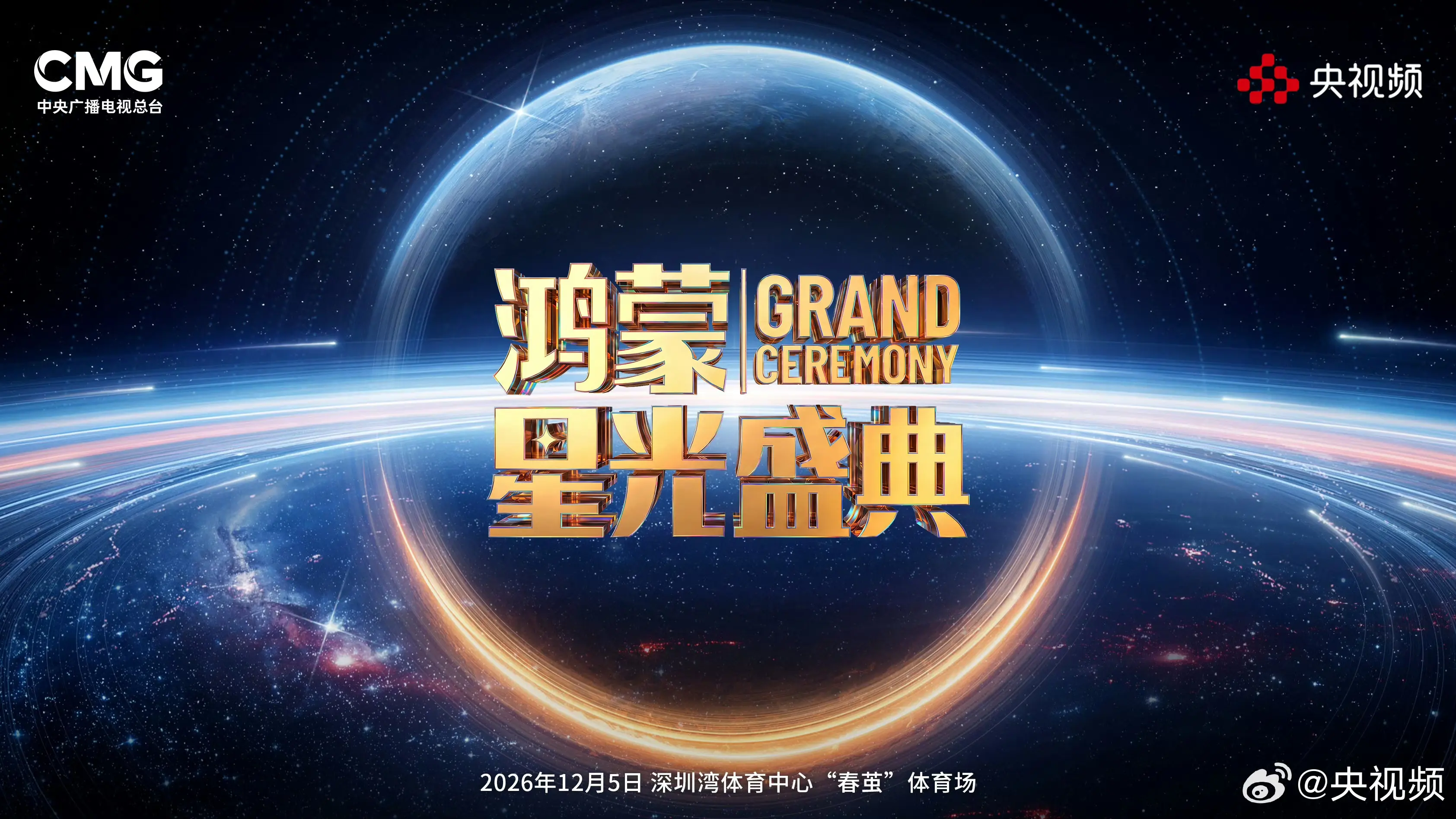 鸿蒙星光盛典 华为 鸿蒙
