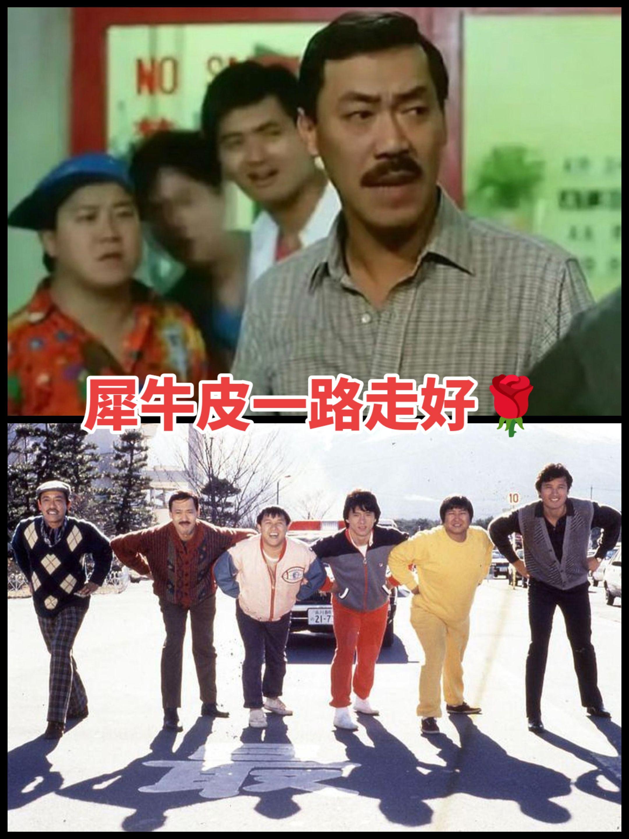 成龙大哥好朋友冯淬帆逝世！两人 40 年前合作电影《福星高照》🌹犀牛...