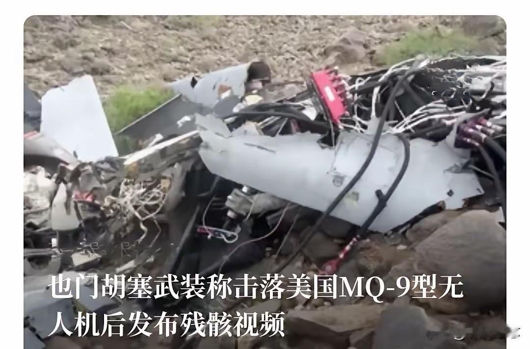 曝一架美军无人机在也门被击落不得了，不得了，要数精准打击，胡塞武装确实厉害。美国
