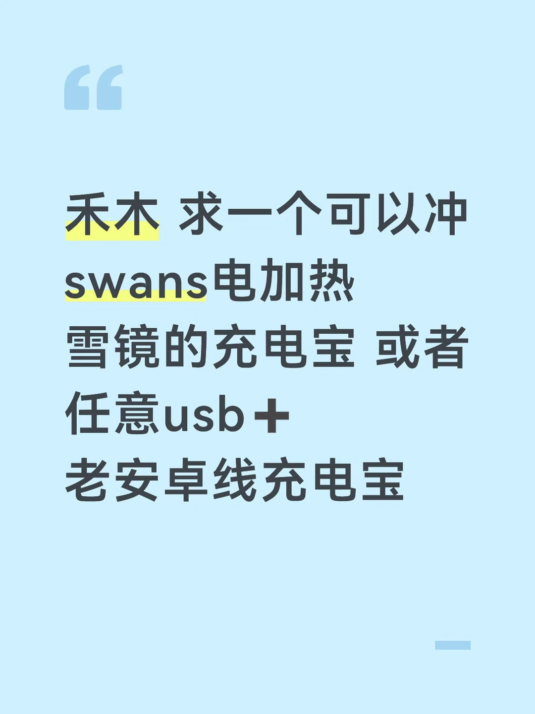 禾木 求一个可以冲swans电加热雪镜的充电宝 或者任意usb➕老安卓线充电宝