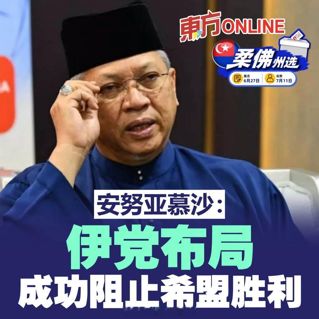 东南亚 马来西亚，柔佛州选举，伊斯兰党吃了鸭蛋。不过该党坚称，“如果你自己赢不了