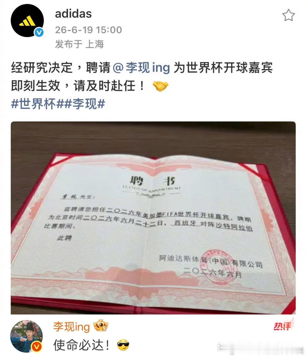 李现被聘为美加墨世界杯开球嘉宾，将为西班牙对阵沙特阿拉伯的小组赛开球￼李现这个跨