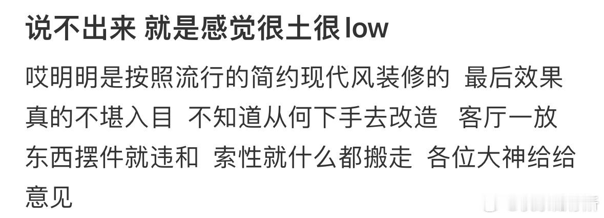 说不出来 就是感觉很土很low[哆啦A梦害怕] ​​​
