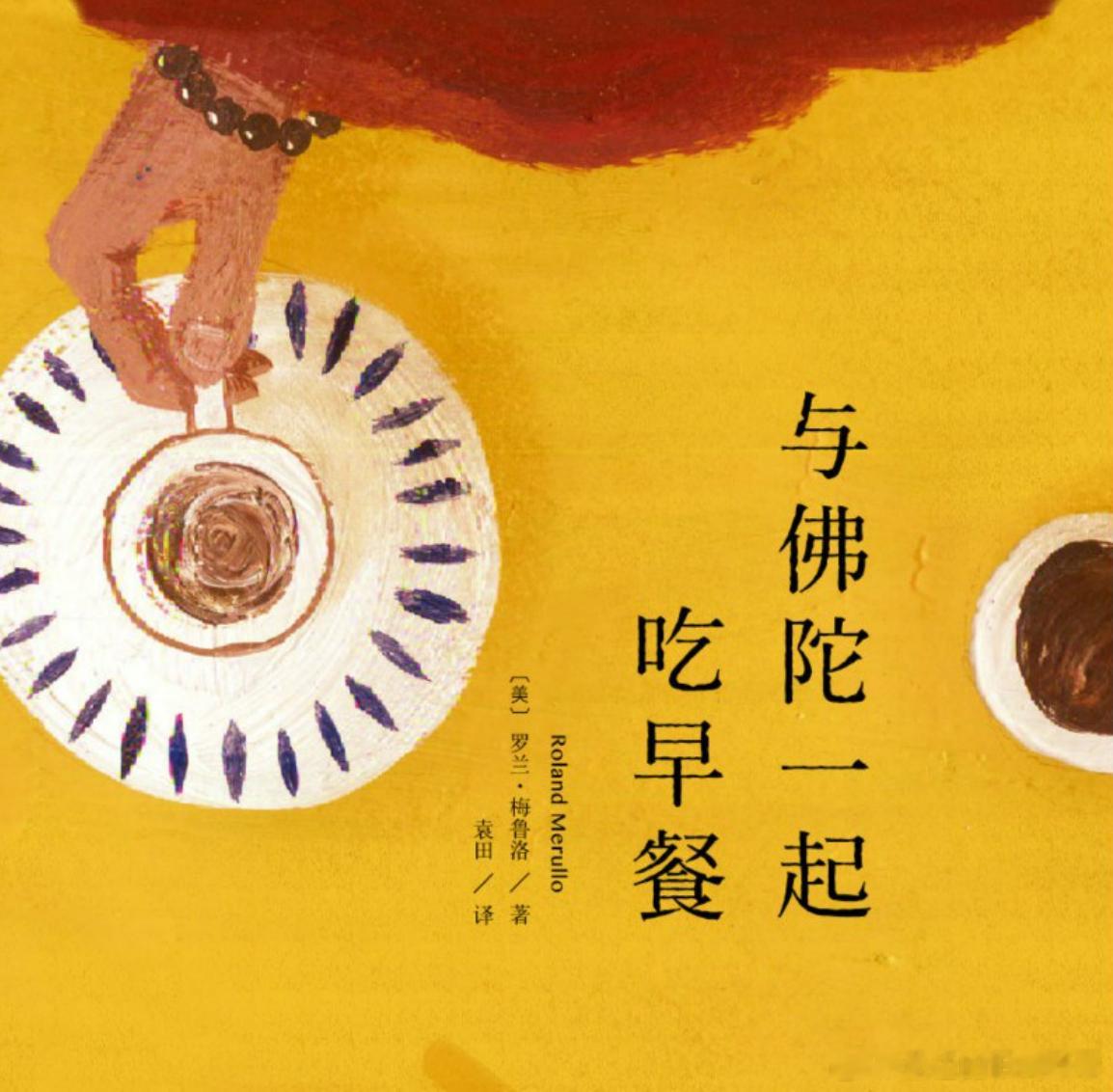 罗兰.梅鲁洛︱与佛陀一起吃早餐“我想告诉你一些事。在你的传统里，愉悦是坏的吗？我