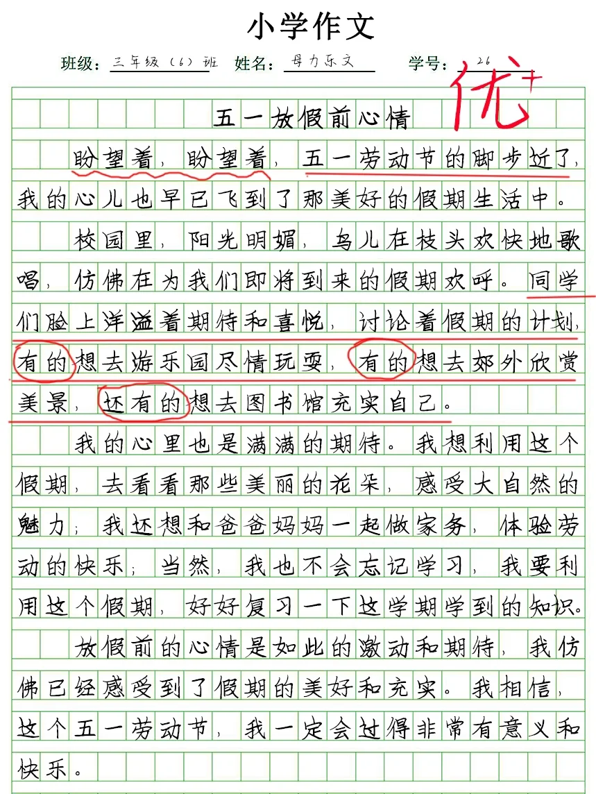 万物皆可作文素材《五一放假前心情》小学作文