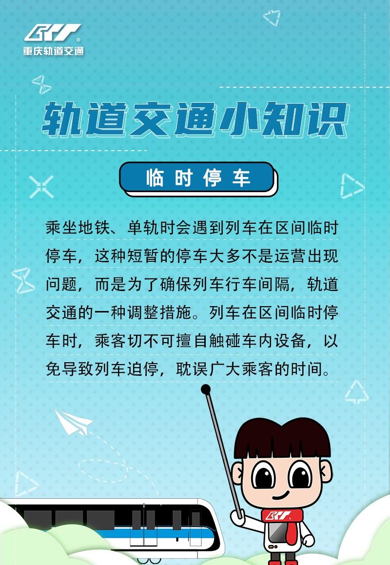 乘坐地铁、单轨时会遇到列车在区间临时停车，这种短暂的停车大多不是运营出现问题，而