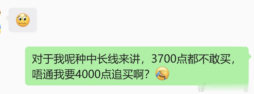 我今天跟朋友说的一句话，3700多点不敢买，难道要等4000点才追买？ 