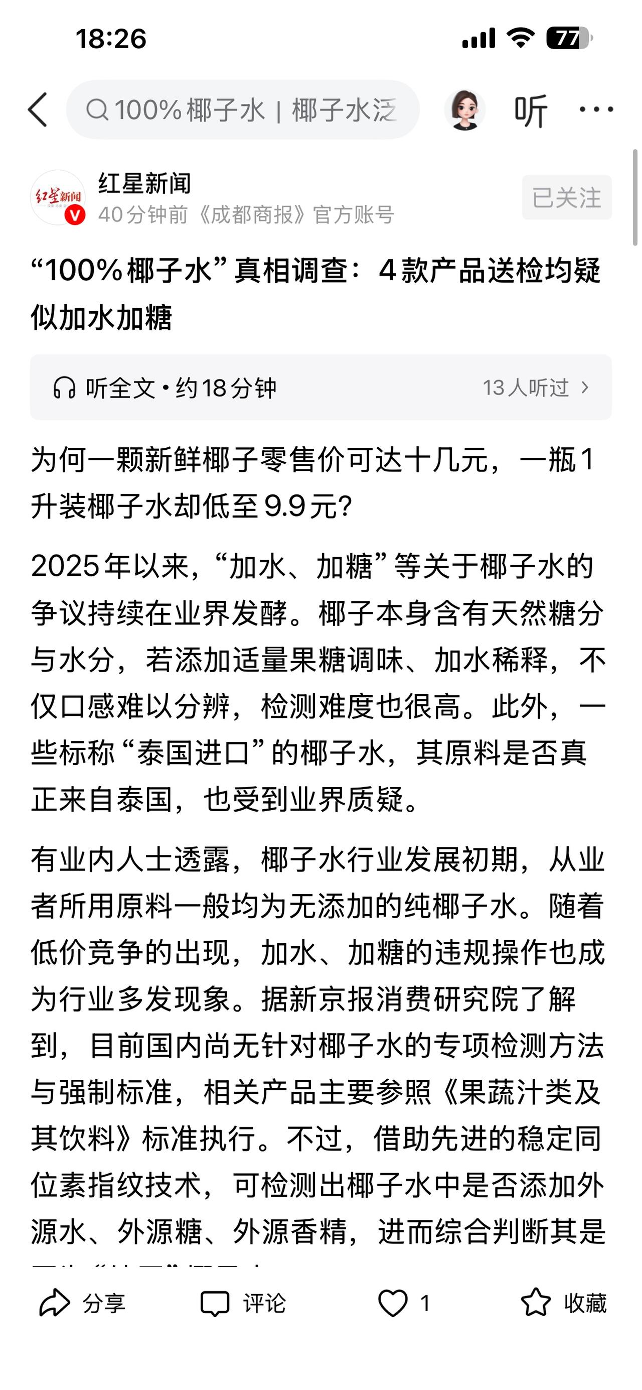 “100%椰子水”被抽检后发现加水加糖。这事看似不大，但一结合中国糖尿病人已超2