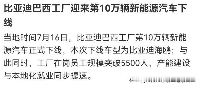 💥 刚刚！比亚迪巴西工厂第10万辆下线！5500名当地员工，中国车企出海彻底杀