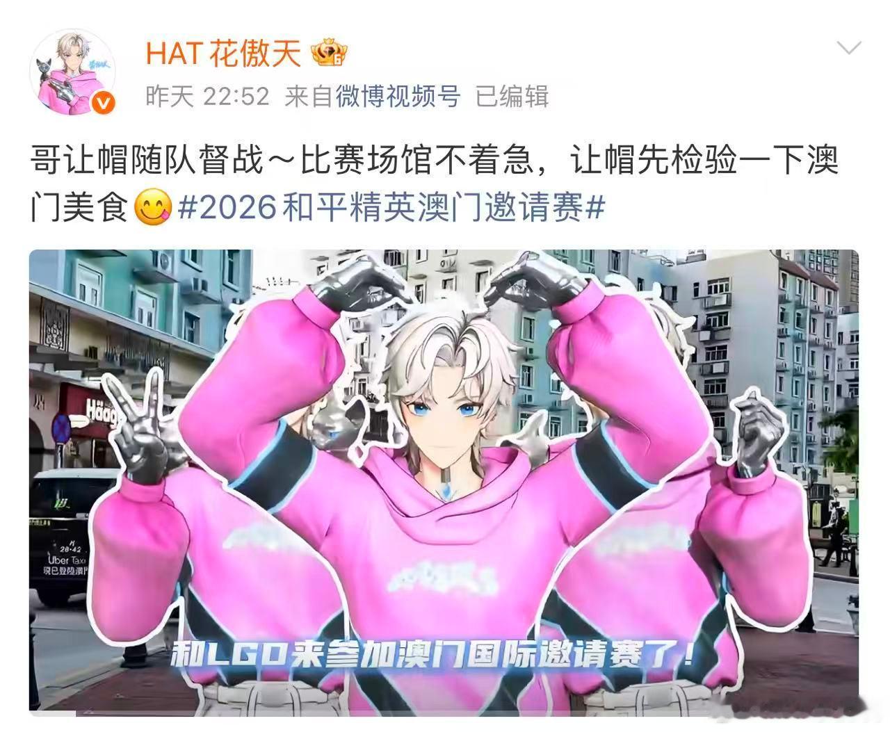 花傲天随队督战LGD花傲天现身澳门跟随LGD队伍督战助威，一边打卡场馆一边品尝当