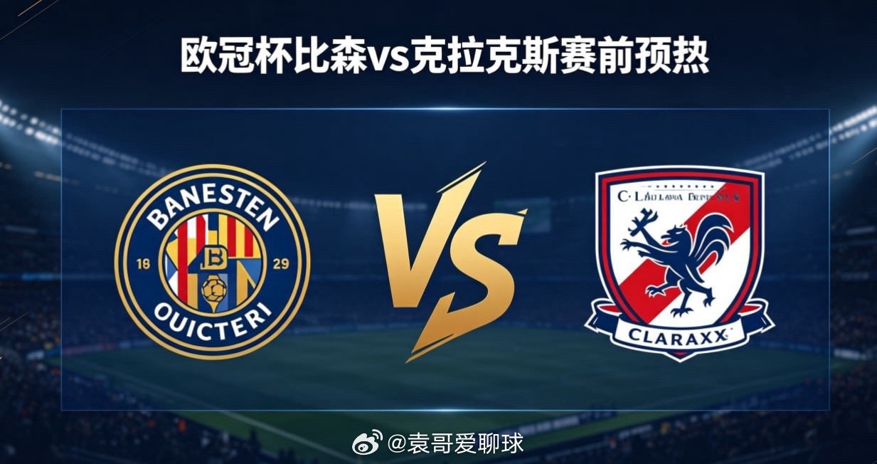 欧冠杯 22:00 比森 vs 克拉克斯比森在相持阶段的核心是 “用变化破固化”