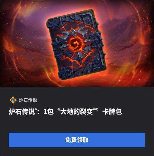 炉石传说 战网商城号称的全新神秘礼物，原来还是一个大地裂变卡包，还不是新卡包！给