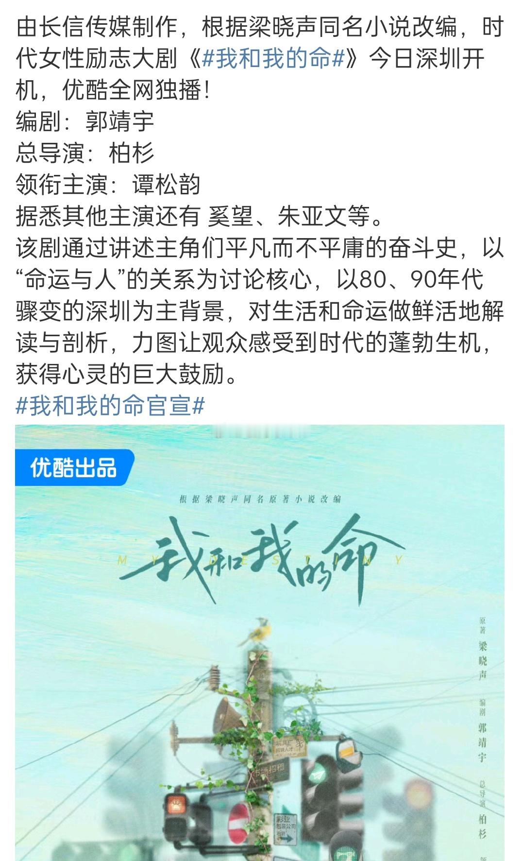 《我和我的命》今天都开机了，怎么官宣只有谭松韵啊，其他演员呢？ 