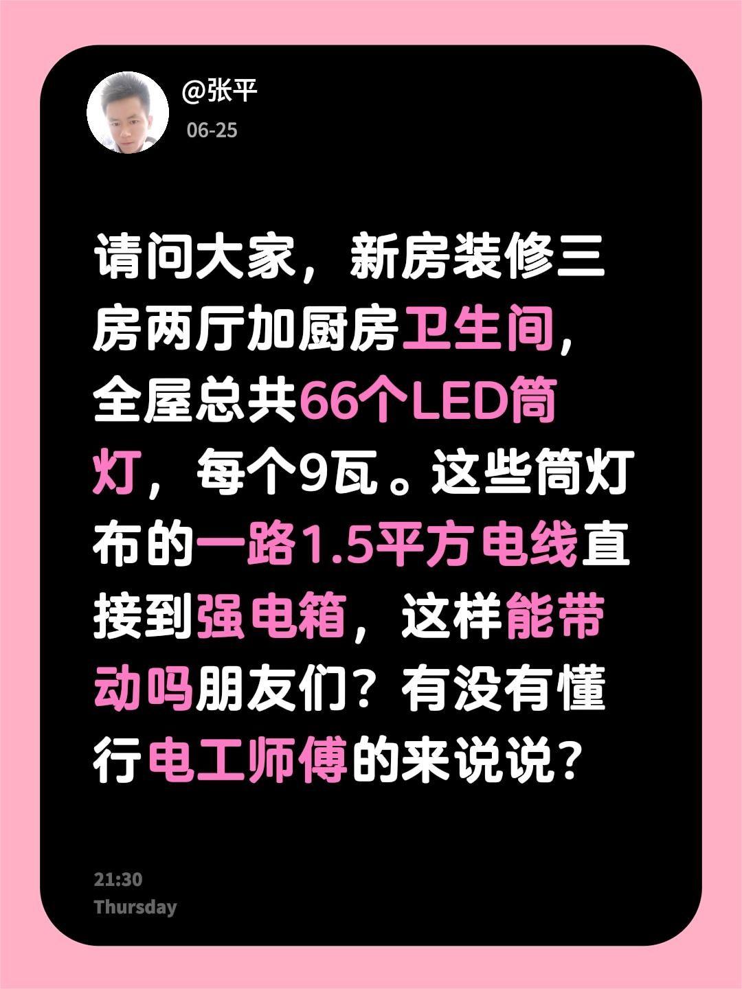 请问大家，新房装修三房两厅加厨房卫生间，全屋总共66个LED筒灯，每个9瓦。这些