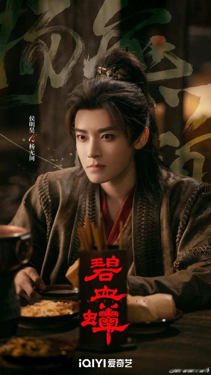 侯明昊还有两部待播作品一边是武侠悬疑的江湖纷争，一边是仙侠世界的宿命虐恋，《碧血