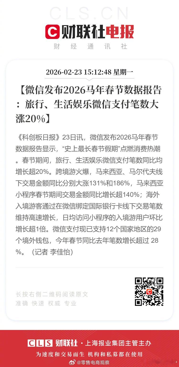 【微信发布2026马年春节数据报告：旅行、生活娱乐微信支付笔数大涨20%】《科创