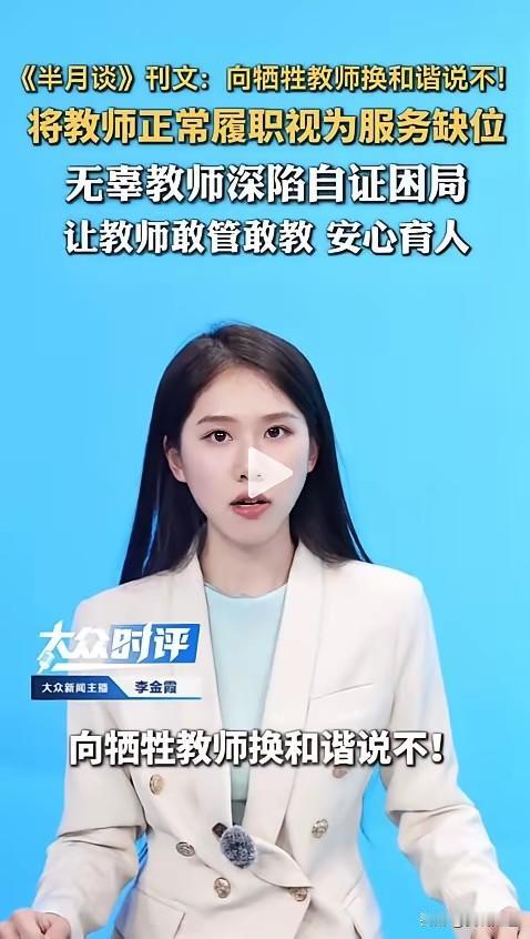 拒绝恶意乱举报，别逼老师不敢管教孩子
 
举报，本是维护合理权益的通道。
 
如