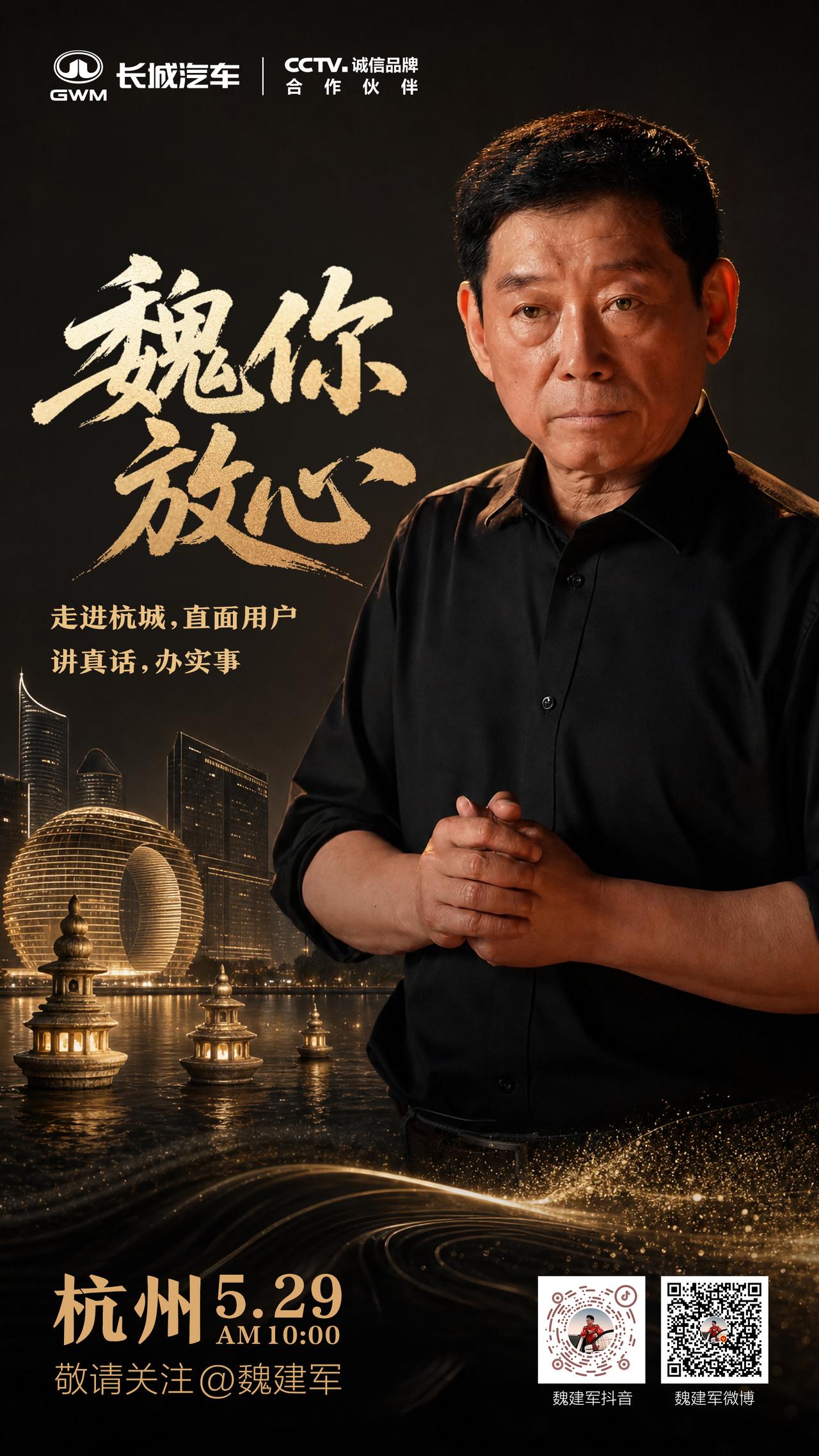 深耕用户价值，赋能终端服务升级。5月29日10:00，长城汽车魏建军落地杭州，以