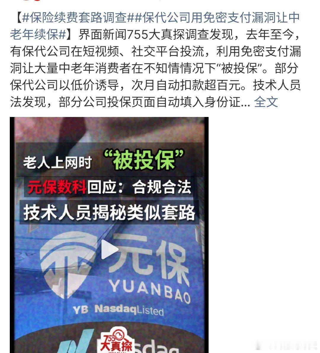 保险续费套路调查保险续费套路调查，竟然有很多老年人在不知道情况下被投保，原因就是