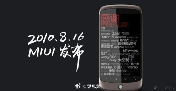 雷军庆祝小米手机15周年16年前的今天MIUI诞生，15年前的今天小米手机发布。