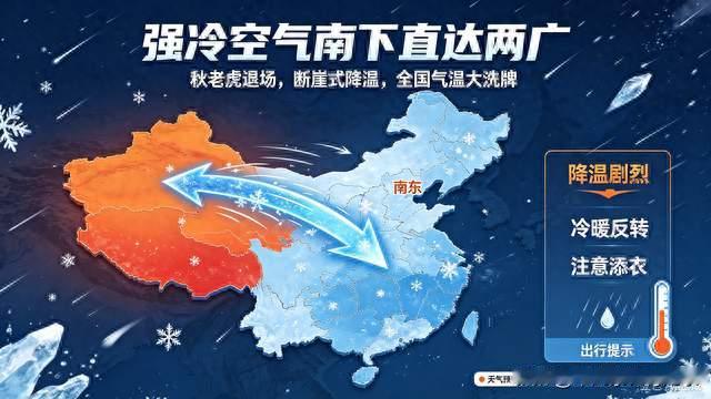 强冷空气南下直达两广！秋老虎退场断崖式降温，全国气温大洗牌