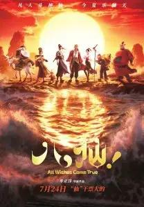 动画《八仙!》6天破4.32亿，挤进年度票房前十
动画电影《八仙!》上映第6天，