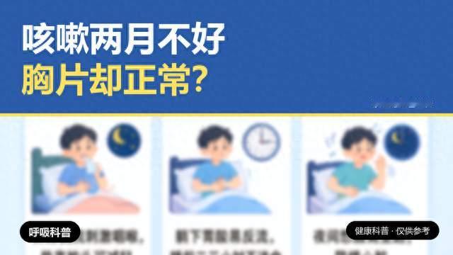 咳嗽两个月不好，胸片却正常？该查的是这三项