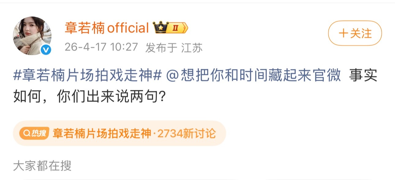 哇哦！因为章若楠片场拍戏走神这个热搜， 章若楠工作室要说法了！！