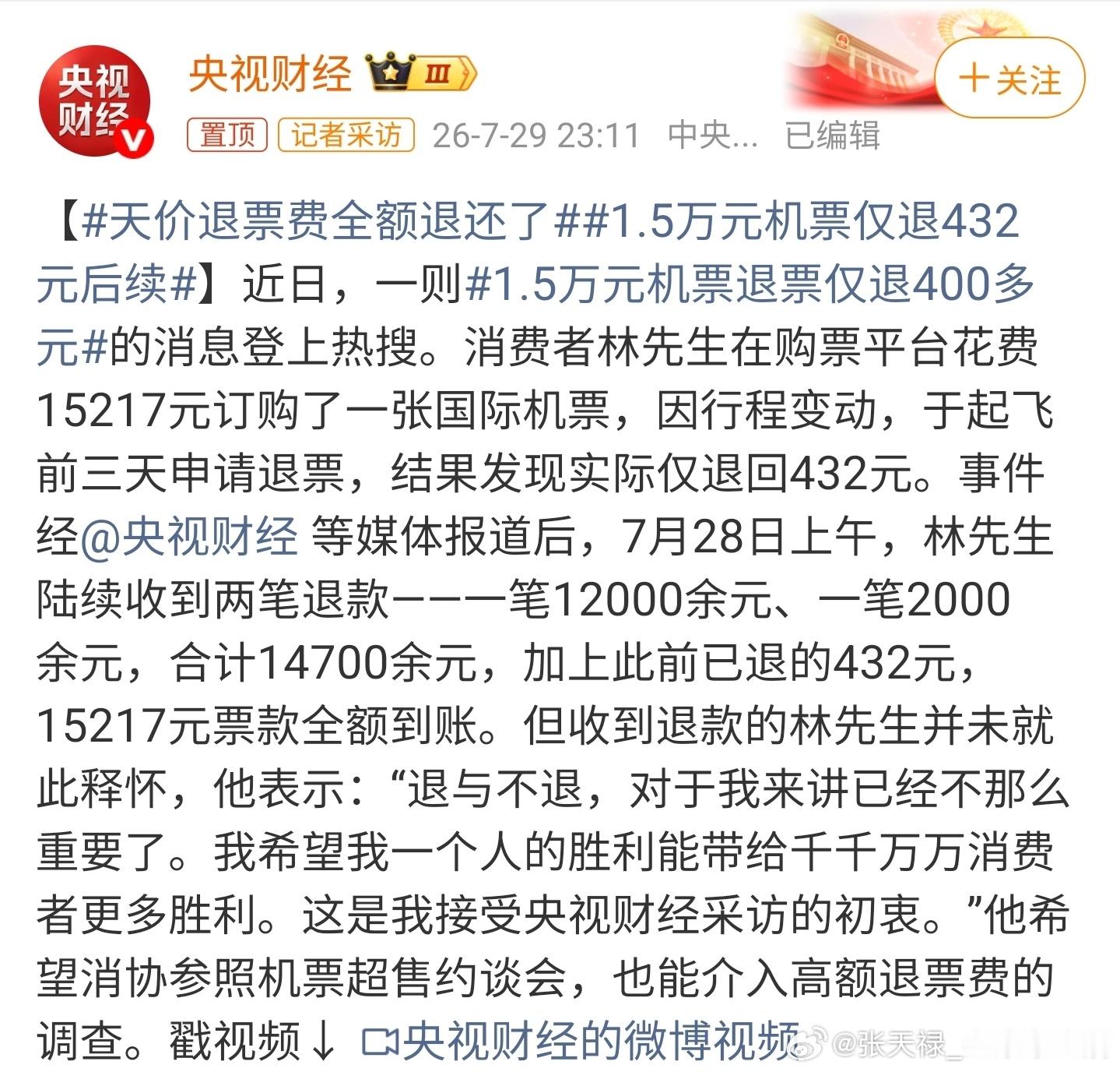 1.5万元机票仅退432元后续第一次听说能退这么多，也是很惊讶！希望退改签方面的
