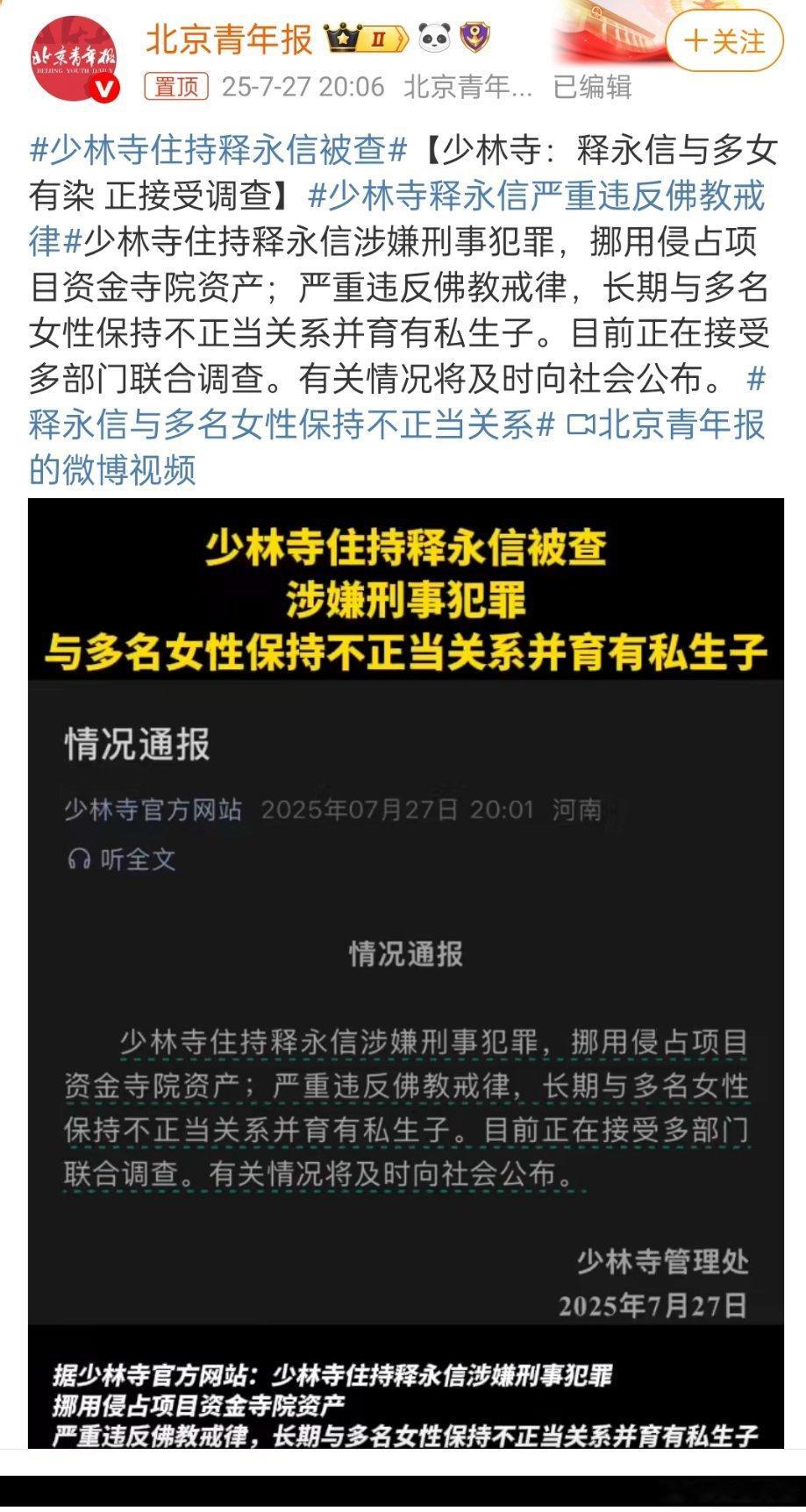 真出事了啊释永信与多名女性保持不正当关系 ​​​