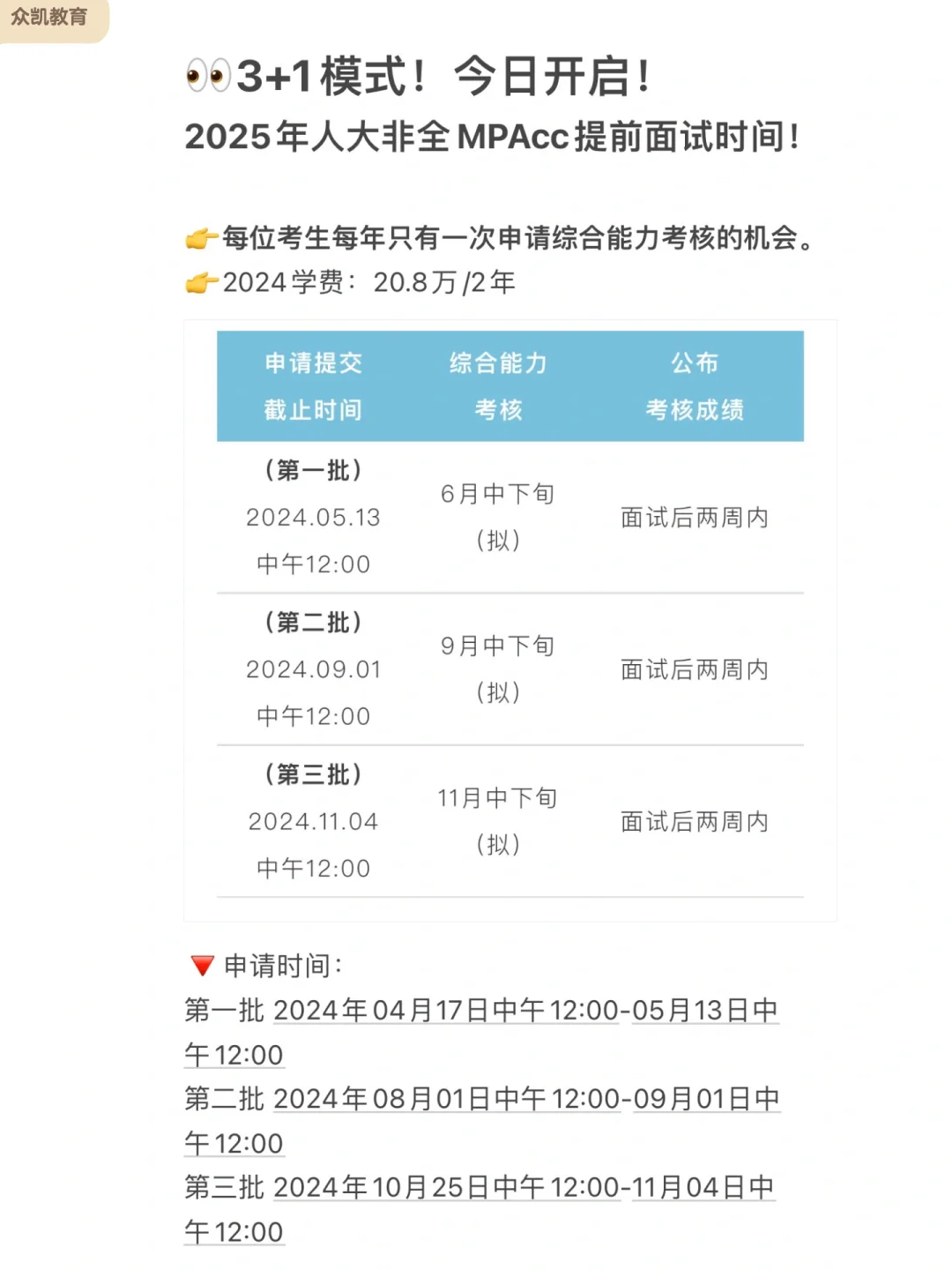 3+1模式！2025人大MPAcc非全提前面试开启！