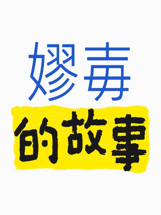 嫪毐早年因其“大阴人”异能及吕不韦政治需要，被吕不韦收为门下舍人，随后...