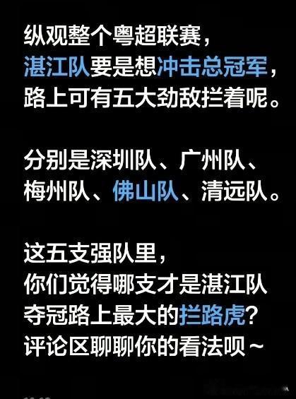 湛江粤超要冲击冠军，你觉得最大的对手是谁？