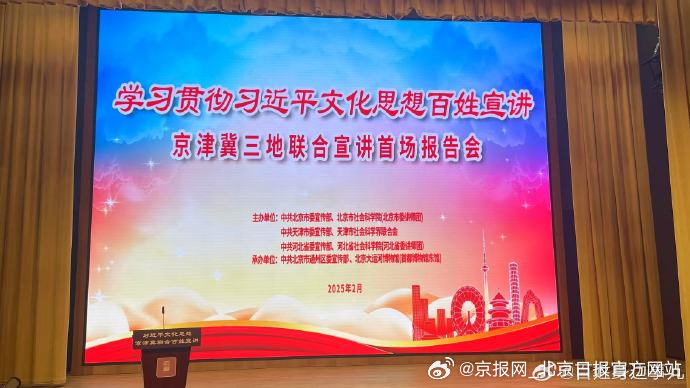 #2025百姓宣讲京津冀三地联合宣讲#学习贯彻习近平文化思想百姓宣讲京津冀三地联