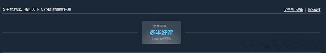 盛世天下女帝篇评分盛世天下盛世天下女帝 盛世天下女帝篇于今日正式上线，Steam
