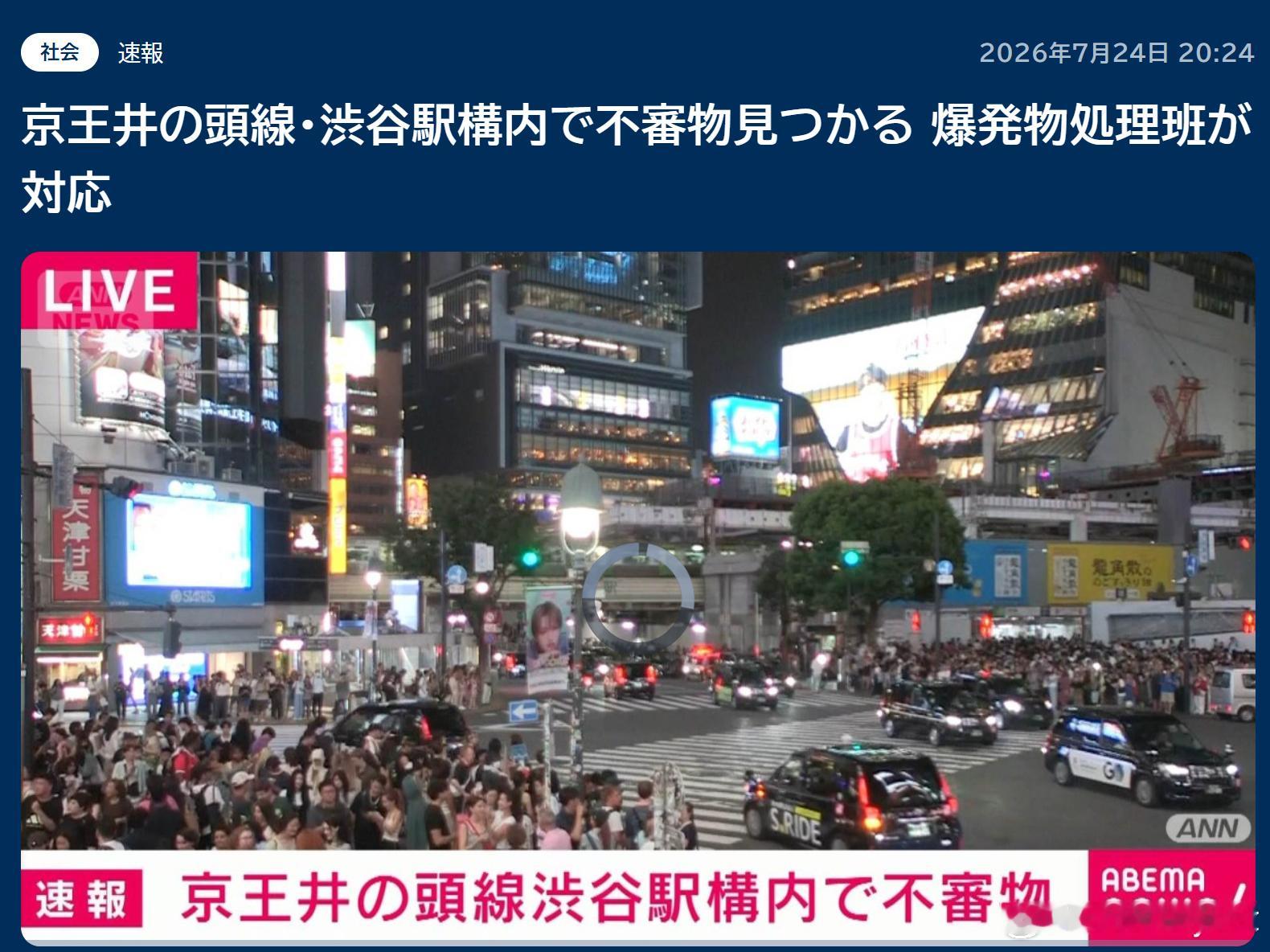 日本涩谷车站发现疑似爆炸物 警方紧急封锁现场并出动防爆小组海外新鲜事 日本东京涩
