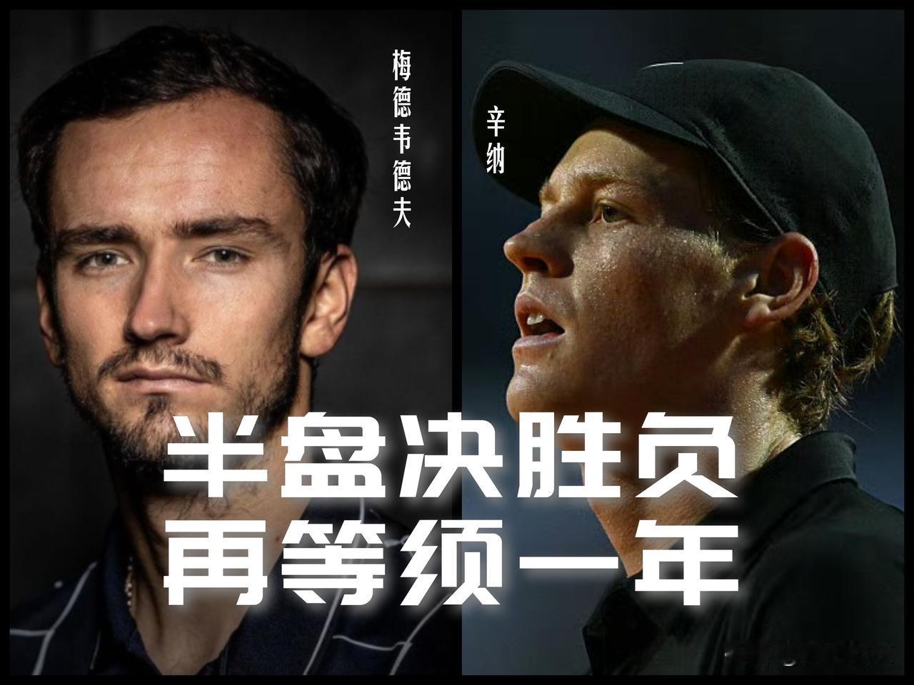 【半盘决胜负！再等须一年！】

这场半决赛特别纠结！

辛纳距离金大师很近很近，