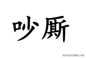 “吵架”一词，用南通各地方言怎么说？金沙话叫“吵厮”（音似），例如“楼下赖和吵厮