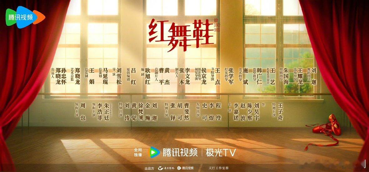 红舞鞋官宣全阵容红舞鞋全阵容 红舞鞋全阵容来了！ ​​​