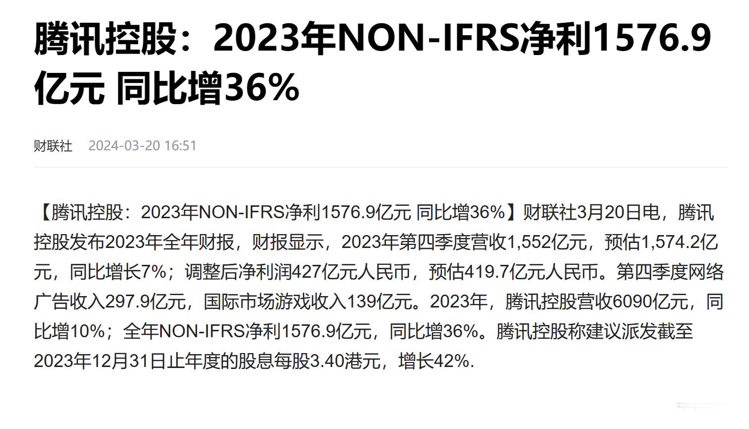 #腾讯发布2023全年业绩报告#2023年，腾讯控股营收6090亿元，同比增10
