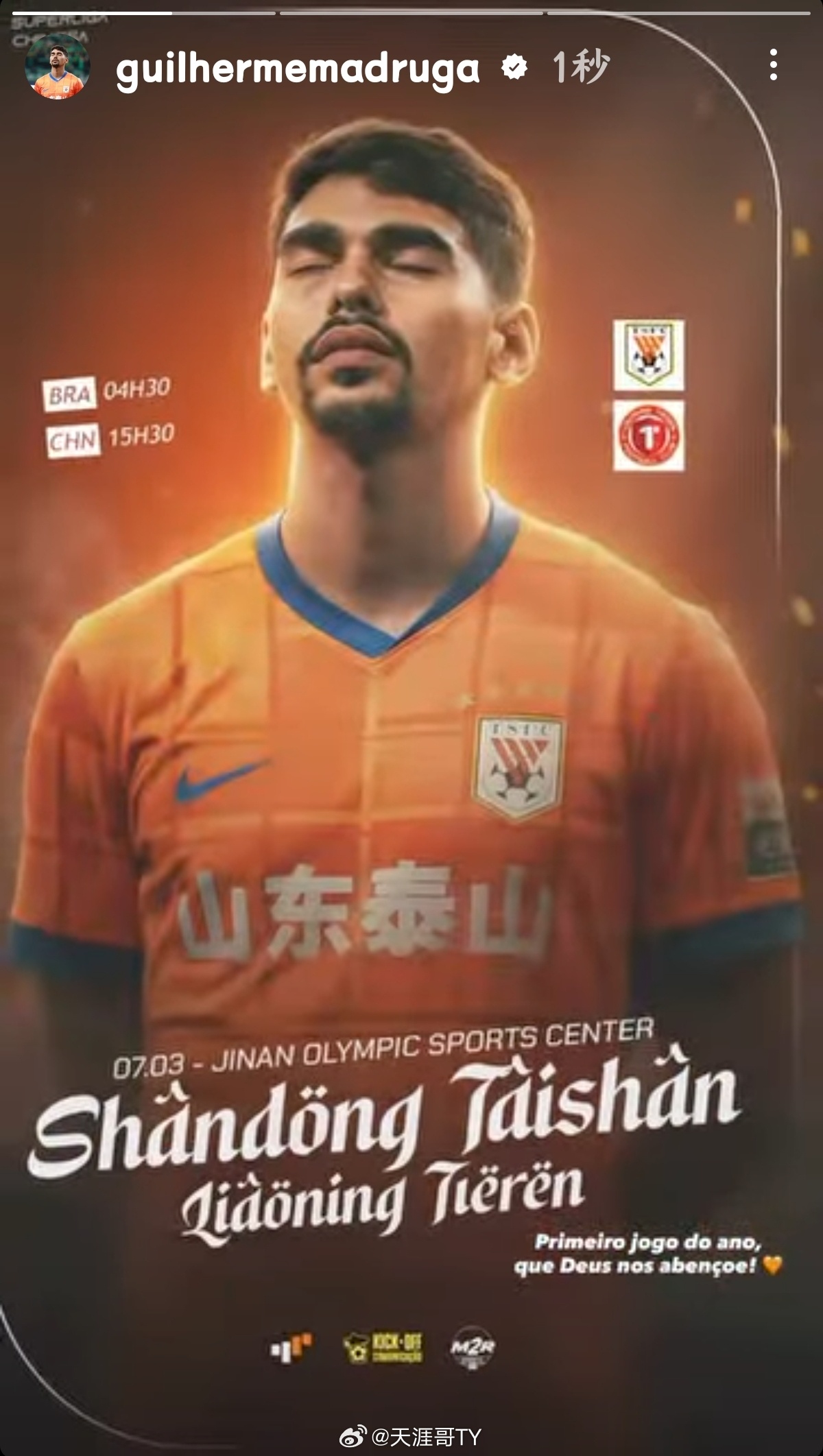 山东泰山山东泰山外援动态 马德鲁加更新动态个人联赛海报 