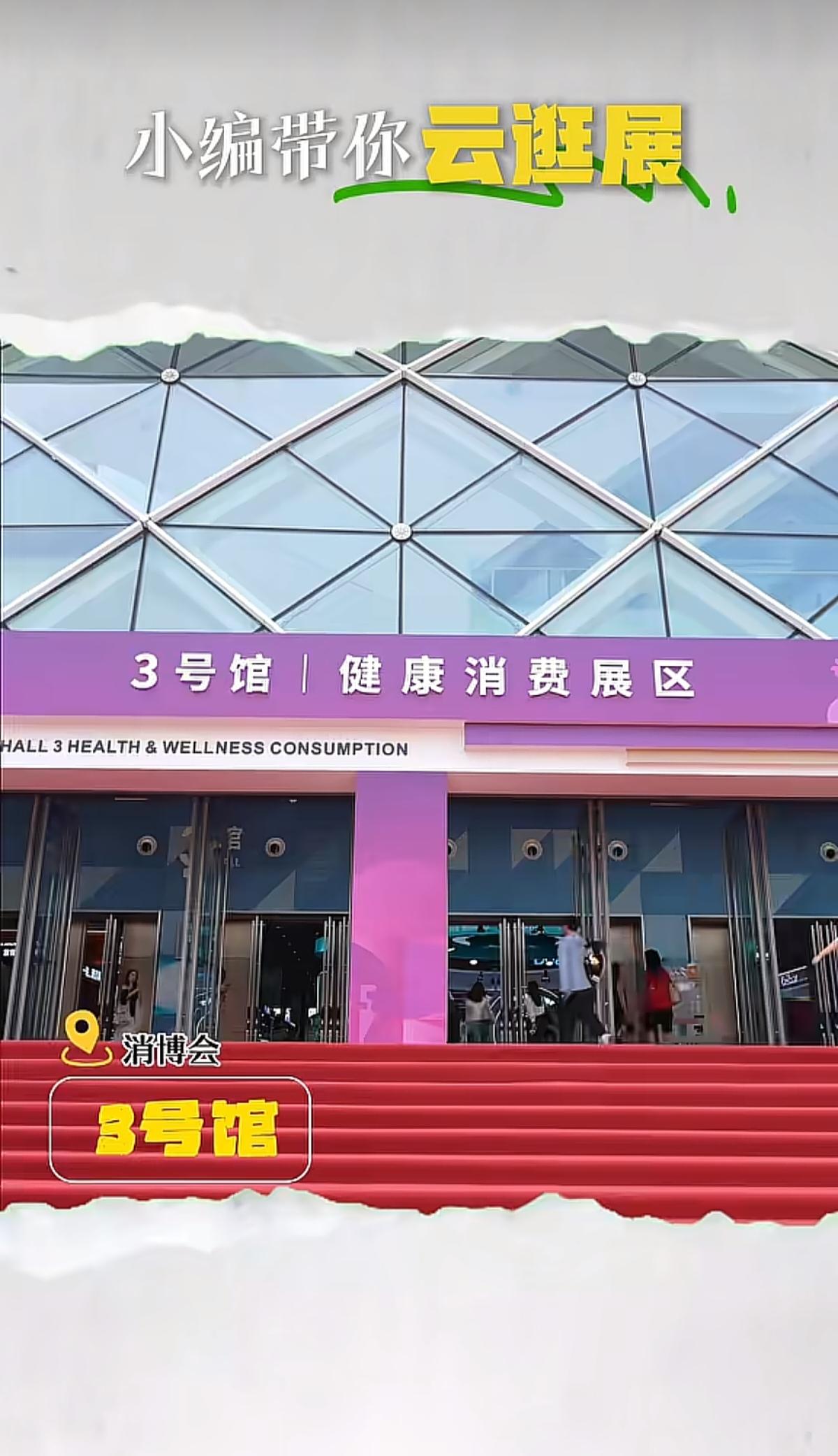 第六届海南消博会
小编带你云逛展：3号馆